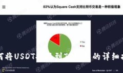 如何将USDT提现到TP钱包的详细指南