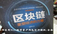 如何使用Mobi数字资产钱包