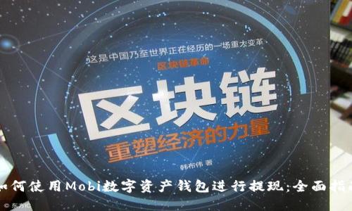 如何使用Mobi数字资产钱包进行提现：全面指南