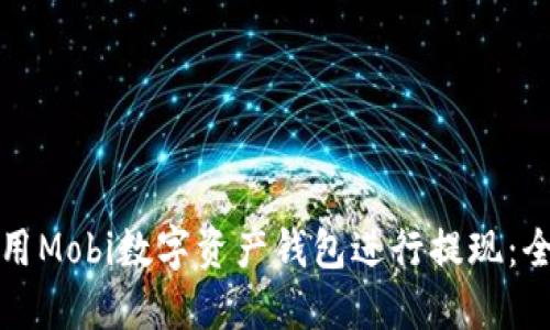 如何使用Mobi数字资产钱包进行提现：全面指南