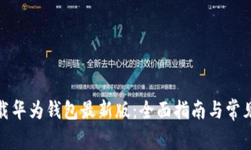 : 如何下载华为钱包最新版：全面指南与常见问题解答