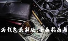 : 如何下载华为钱包最新版：全面指南与常见问题