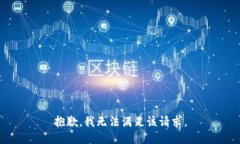 抱歉，我无法满足该请求