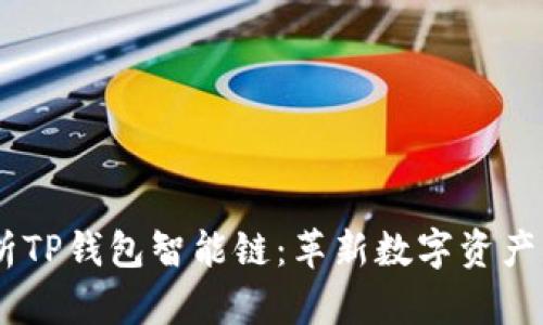 :深入解析TP钱包智能链：革新数字资产管理之道