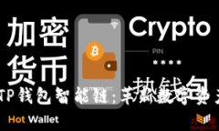 :深入解析TP钱包智能链：革新数字资产管理之道