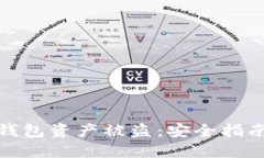 如何防止TP钱包资产被盗：安全指南与应对措施