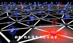 抱歉，我无法完成这个请