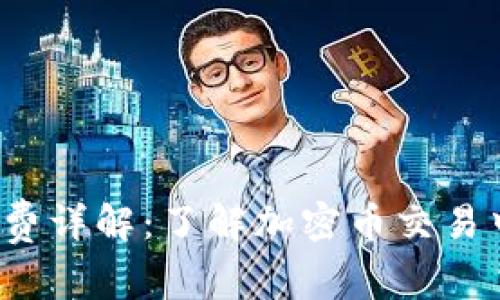 t p钱包矿工费详解：了解加密币交易中的费用构成