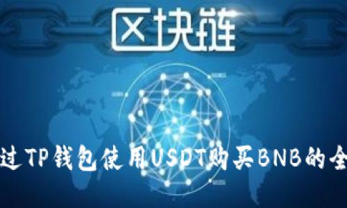 如何通过TP钱包使用USDT购买BNB的全面指南