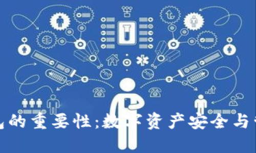 区块链钱包的重要性：数字资产安全与管理的关键