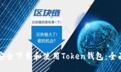 示例：如何安全下载和使用Token钱包：全面指南