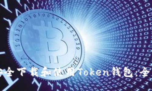 示例：
如何安全下载和使用Token钱包：全面指南