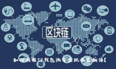  如何利用TP钱包池子实现