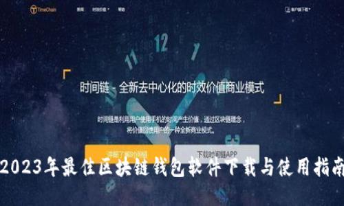 2023年最佳区块链钱包软件下载与使用指南