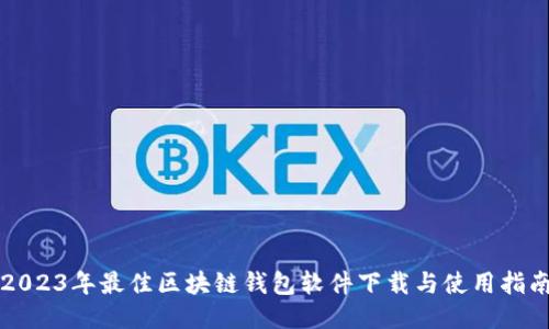 2023年最佳区块链钱包软件下载与使用指南
