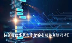 如何将数字钱包资金安全