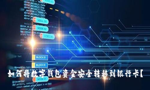 如何将数字钱包资金安全转移到银行卡？