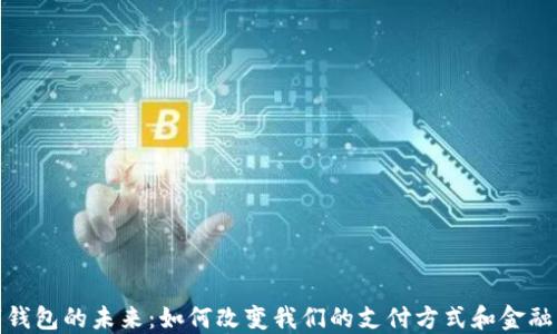 
数字钱包的未来：如何改变我们的支付方式和金融管理