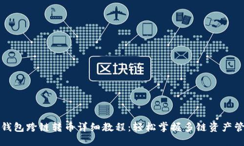 TP钱包跨链转币详细教程：轻松掌握多链资产管理