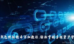 TP钱包跨链转币详细教程：