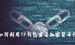 : 如何利用TP钱包查看加密