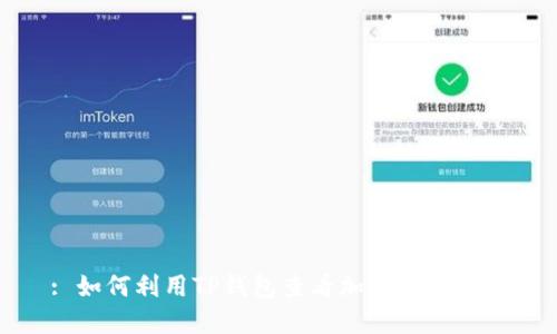 : 如何利用TP钱包查看加密货币行情