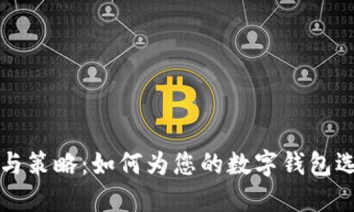 区块链钱包命名技巧与策略：如何为您的数字钱包选择一个吸引人的名字