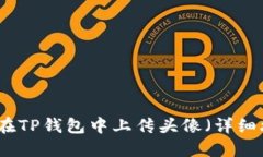 如何在TP钱包中上传头像（