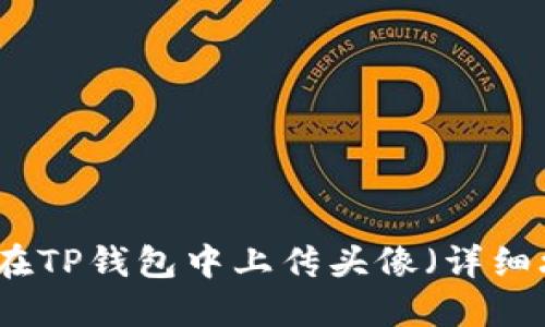 如何在TP钱包中上传头像（详细攻略）