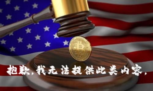 抱歉，我无法提供此类内容。