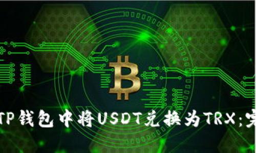 如何在TP钱包中将USDT兑换为TRX：完整指南