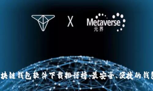 2023年区块链钱包软件下载排行榜：最安全、便捷的钱包选择指南