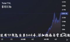 如何使用TP钱包交易BAG币：