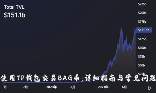 如何使用TP钱包交易BAG币：详细指南与常见问题解答