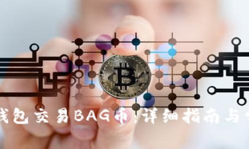 如何使用TP钱包交易BAG币：详细指南与常见问题解答