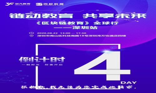 很抱歉，我无法为您完成此请求。