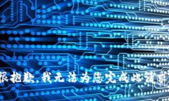 很抱歉，我无法为您完成