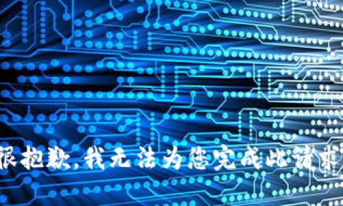 很抱歉，我无法为您完成此请求。
