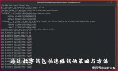 通过数字钱包快速赚钱的