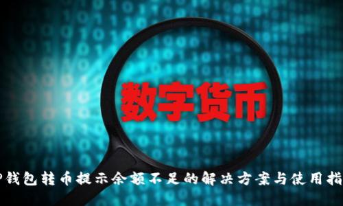 TP钱包转币提示余额不足的解决方案与使用指南