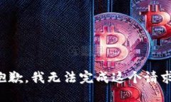 抱歉，我无法完成这个请