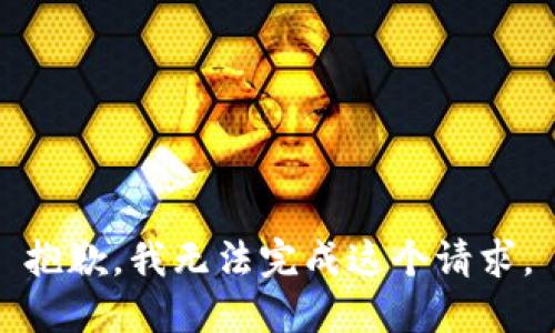 抱歉，我无法完成这个请求。