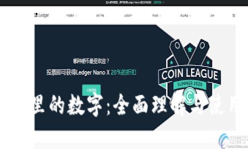 BV钱包里的数字：全面理解与使用指南