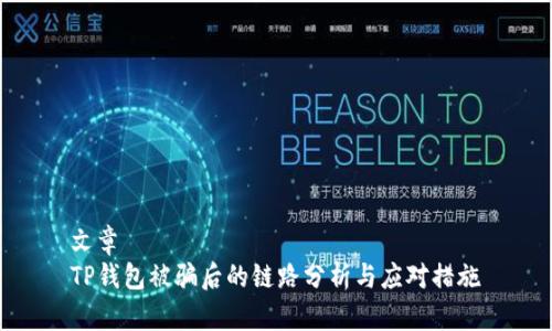 文章
TP钱包被骗后的链路分析与应对措施