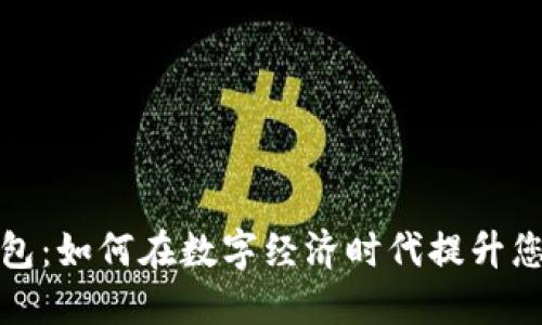 浦东数字钱包：如何在数字经济时代提升您的支付体验