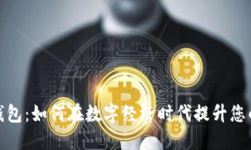 浦东数字钱包：如何在数字经济时代提升您的支付体验