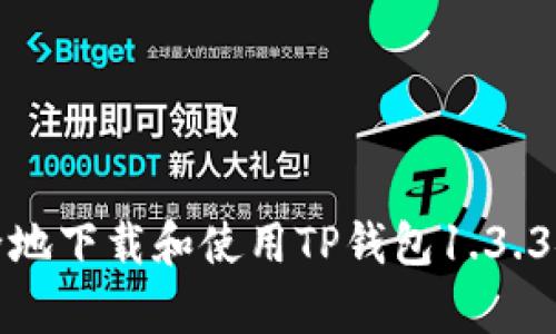 : 如何安全地下载和使用TP钱包1.3.3安卓版指南