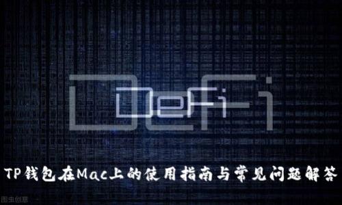 TP钱包在Mac上的使用指南与常见问题解答