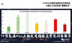 TP钱包在Mac上的使用指南与