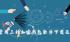 2023年常用三种加密钱包软